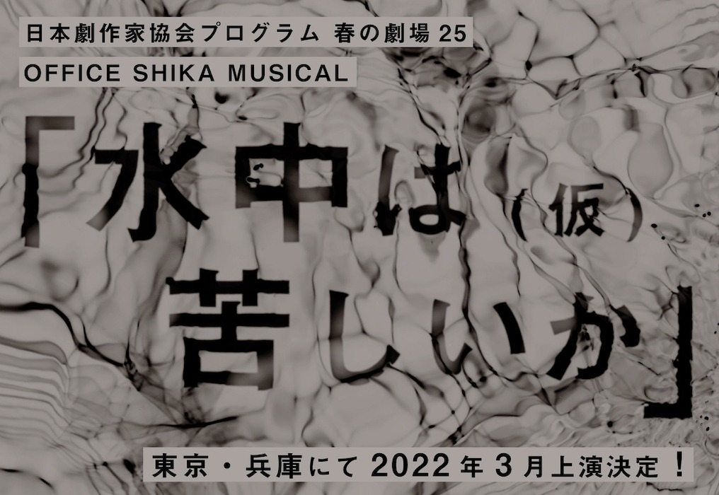 OFFICE SHIKA PRODUCE「水中は苦しいか（仮）」ビジュアル