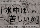 丸尾丸一郎のオリジナルミュージカル「水中は苦しいか(仮)」3月に東京・兵庫で