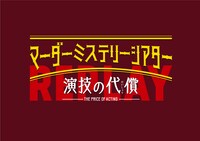 「マーダーミステリーシアター『演技の代償』」ロゴ