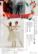 スターダンサーズ・バレエ団公演「バレエ『ドラゴンクエスト』全2幕」チラシ表