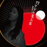 舞台「ゲゲゲの鬼太郎」より、浅野ゆう子のビジュアル。