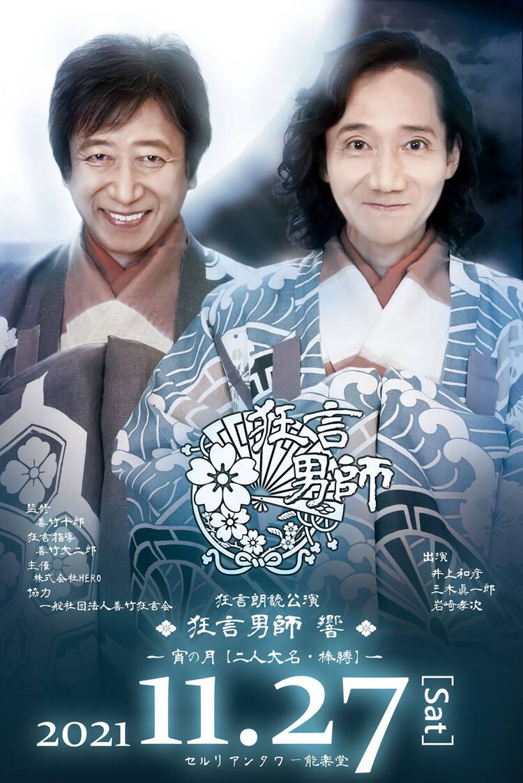 狂言朗読公演 狂言男師 響 に井上和彦 三木眞一郎 装束に身を包むビジュアル公開 ステージナタリー