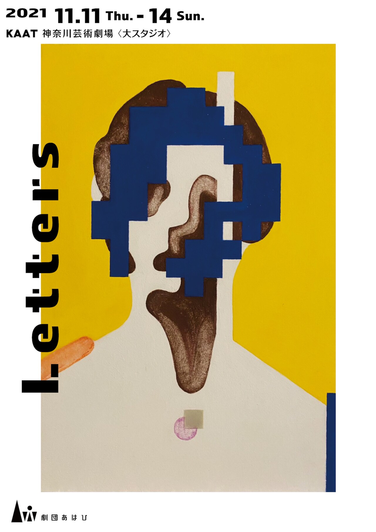 劇団あはひ、新作はエドガー・アラン・ポーの推理小説もとにした幽霊譚「Letters」