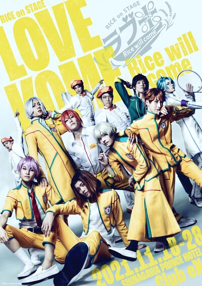 「RICE on STAGE『ラブ米』～Rice will come～」キービジュアル