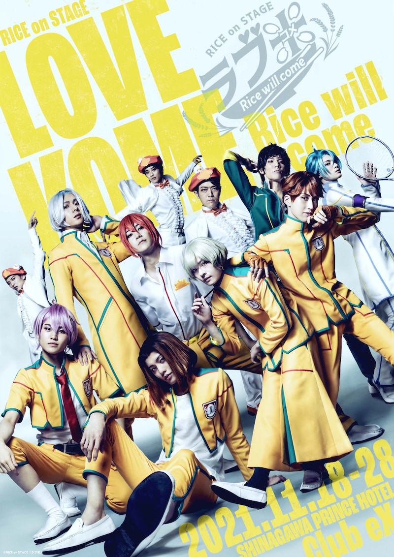 「RICE on STAGE『ラブ米』～Rice will come～」キービジュアル