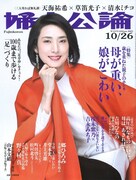「婦人公論」10月26日号（中央公論新社）表紙