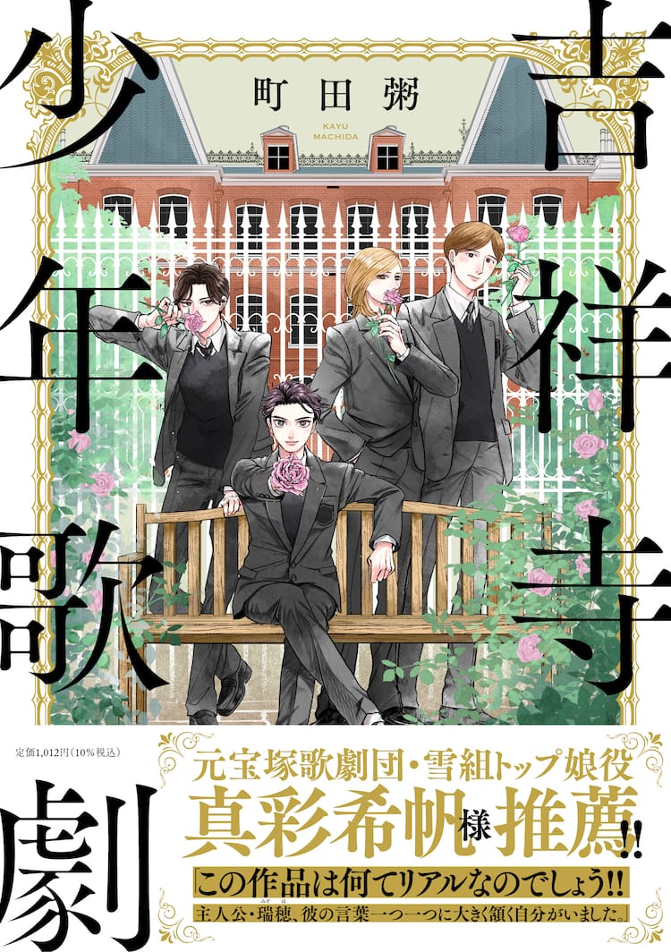 男子だけの歌劇団描くマンガ 吉祥寺少年歌劇 本日発売 帯文は真彩希帆 ステージナタリー
