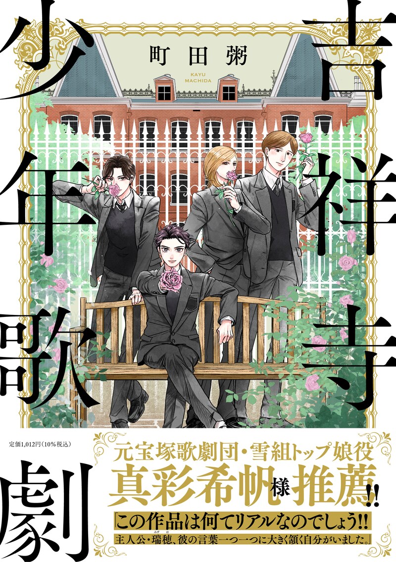 「吉祥寺少年歌劇」（祥伝社）帯付き書影