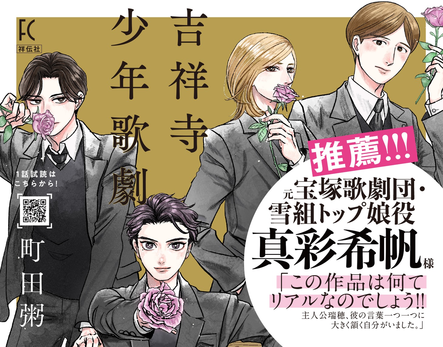 「吉祥寺少年歌劇」（祥伝社）のポップ。