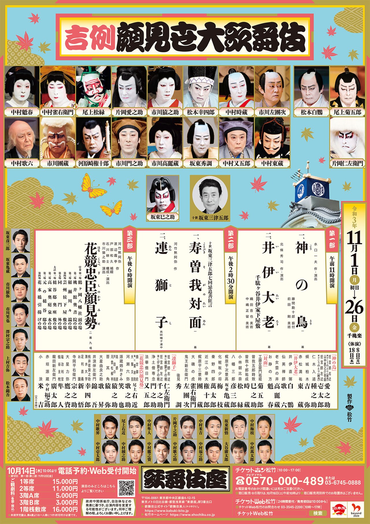歌舞伎チラシ 市川團十郎坂東玉三郎片岡孝夫松緑三津五郎梅幸中村吉右衛門羽左衛門猿之助段四郎尾上菊五郎芝翫勘九郎権十郎福助左團次時蔵 Saigio Com Vn