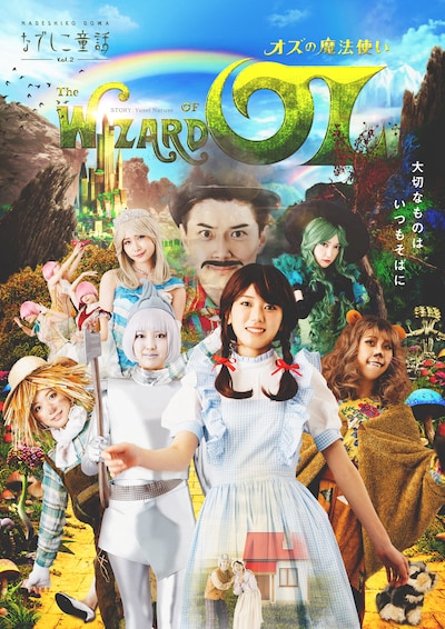 フォトブック「なでしこ童話 vo.2『オズの魔法使い』」ビジュアル