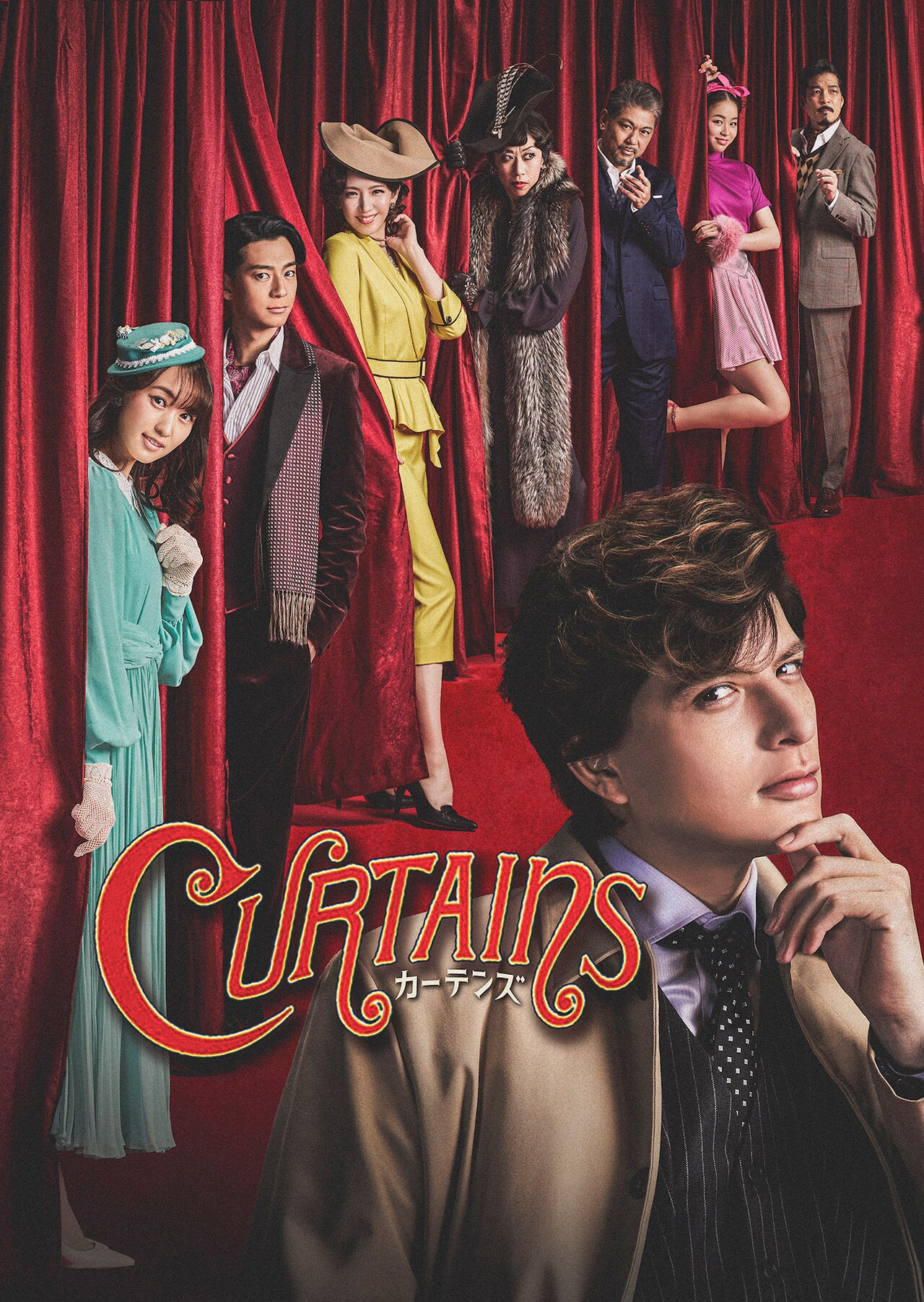 ミュージカル「カーテンズ」城田優・菅井友香・三浦翔平・瀬奈じゅんらが並ぶ新ビジュアル