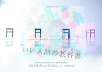 Allen suwaruプロデュース公演 舞台「いい人間の教科書。」ビジュアル