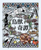 声劇和楽団「鳥獣奇譚」ビジュアル