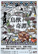 声劇和楽団「鳥獣奇譚」チラシ表