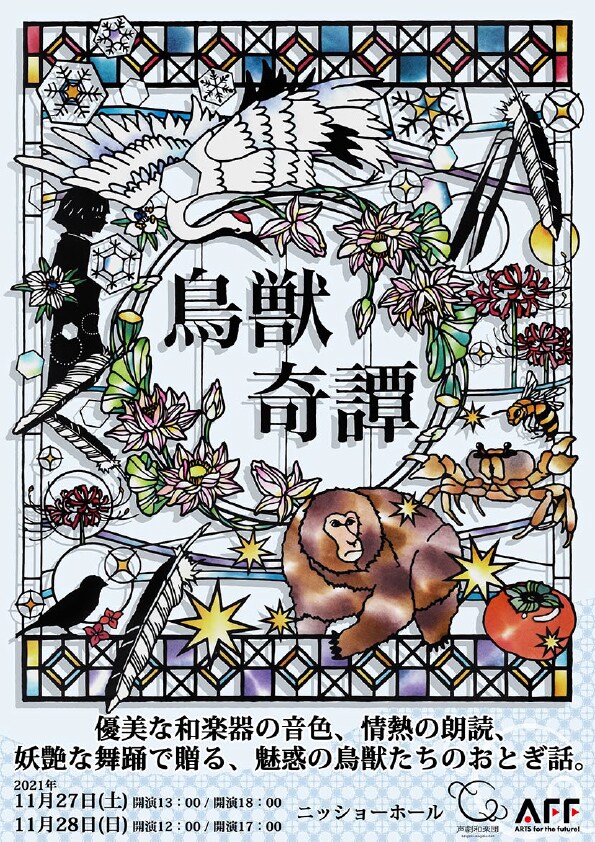 声劇和楽団「鳥獣奇譚」チラシ表