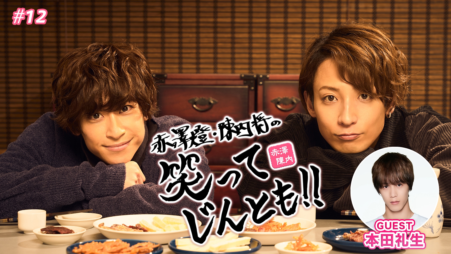 赤澤燈・陳内将の笑ってじんとも!!」に本田礼生がゲスト出演、ロケBlu