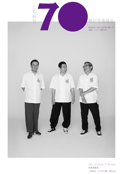 「三宅裕司 70歳記念落語会」チラシ