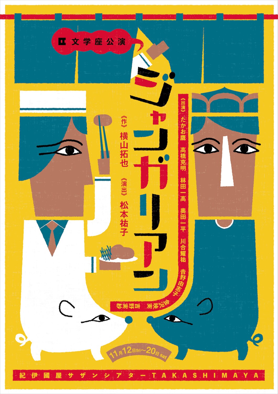 横山拓也×松本祐子の最新作は、老舗とんかつ屋が舞台の「ジャンガリアン」