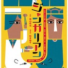 横山拓也×松本祐子の最新作は、老舗とんかつ屋が舞台の「ジャンガリアン」