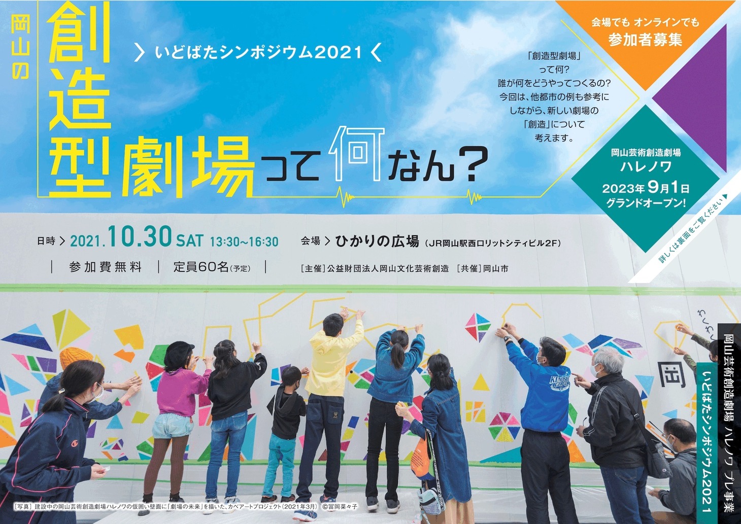 岡山芸術創造劇場 ハレノワ プレ事業「いどばたシンポジウム2021『創造型劇場って何なん？』」チラシ表