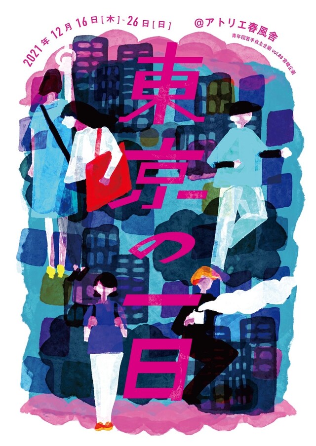 青年団若手自主企画vol.88宮崎企画「東京の一日」チラシ表