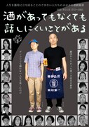 劇団やりたかった、居酒屋が舞台のコメディ「酒があってもなくても話しにくいことがある」