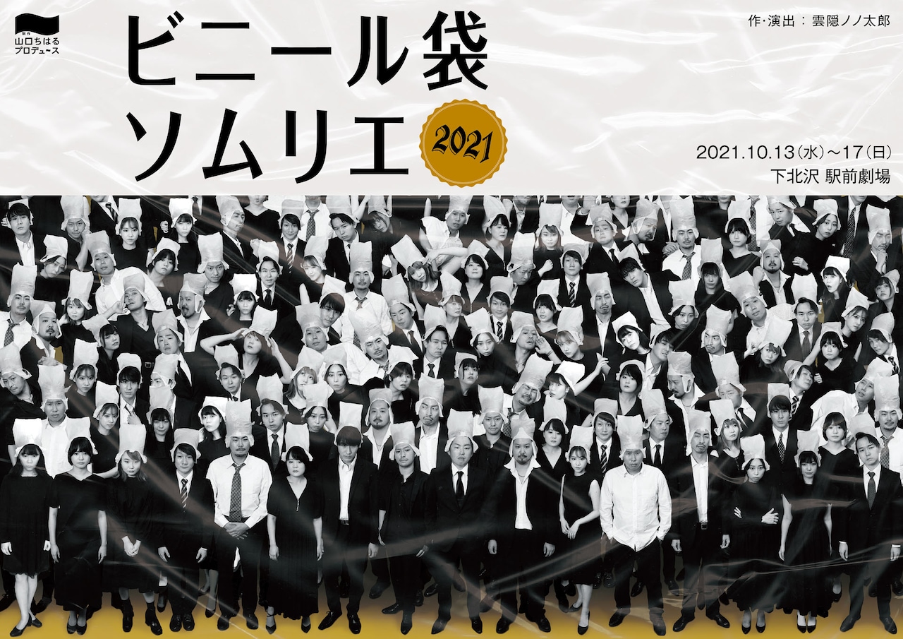 ビニール袋と共にあらんことを！山口ちはるプロデュース「ビニール袋ソムリエ2021」