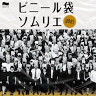 ビニール袋と共にあらんことを!山口ちはるプロデュース「ビニール袋ソムリエ2021」