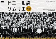 制作「山口ちはる」プロデュース「ビニール袋ソムリエ2021」チラシ表