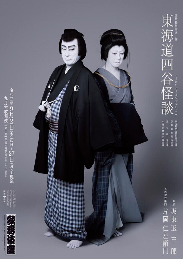 「東海道四谷怪談」特別ポスター(c)松竹株式会社