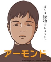 conSept ヤングアダルト・シリーズ #1「アーモンド」ビジュアル