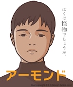 conSept ヤングアダルト・シリーズ #1「アーモンド」ビジュアル
