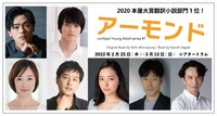 conSept ヤングアダルト・シリーズ #1「アーモンド」出演者