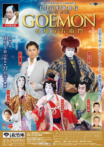 「十月花形歌舞伎『GOEMON 石川五右衛門』」チラシ