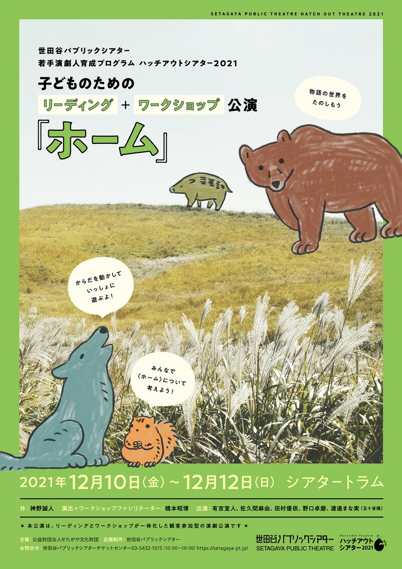 世田谷パブリックシアター若手演劇人育成プログラム ハッチアウトシアター2021「子どものためのリーディング＋ワークショップ公演『ホーム』」チラシ表