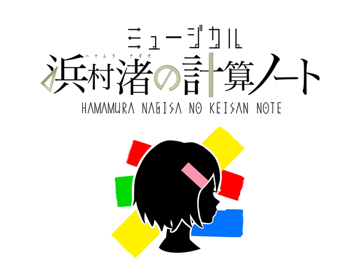 ミュージカル「浜村渚の計算ノート」ビジュアル