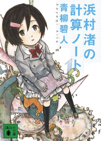 「浜村渚の計算ノート」（講談社）書影