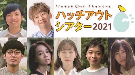 世田谷パブリックシアター若手演劇人育成プログラム ハッチアウトシアター2021「子どものためのリーディング＋ワークショップ公演『ホーム』」のスタッフ・キャスト。