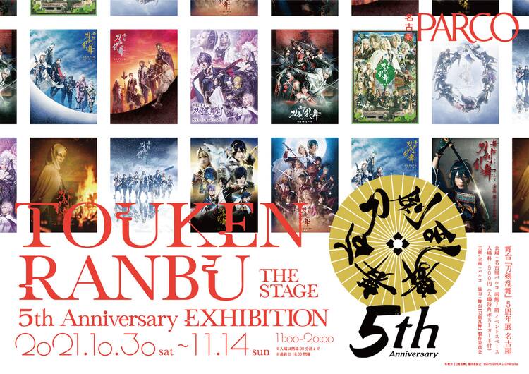 舞台『刀剣乱舞』5周年展」愛知会場の詳細発表、10月末から名古屋PARCO 