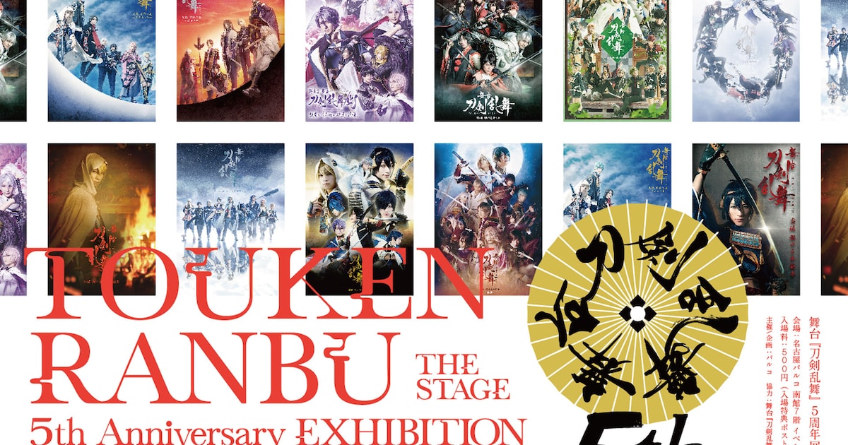 舞台『刀剣乱舞』5周年展」愛知会場の詳細発表、10月末から名古屋PARCO 