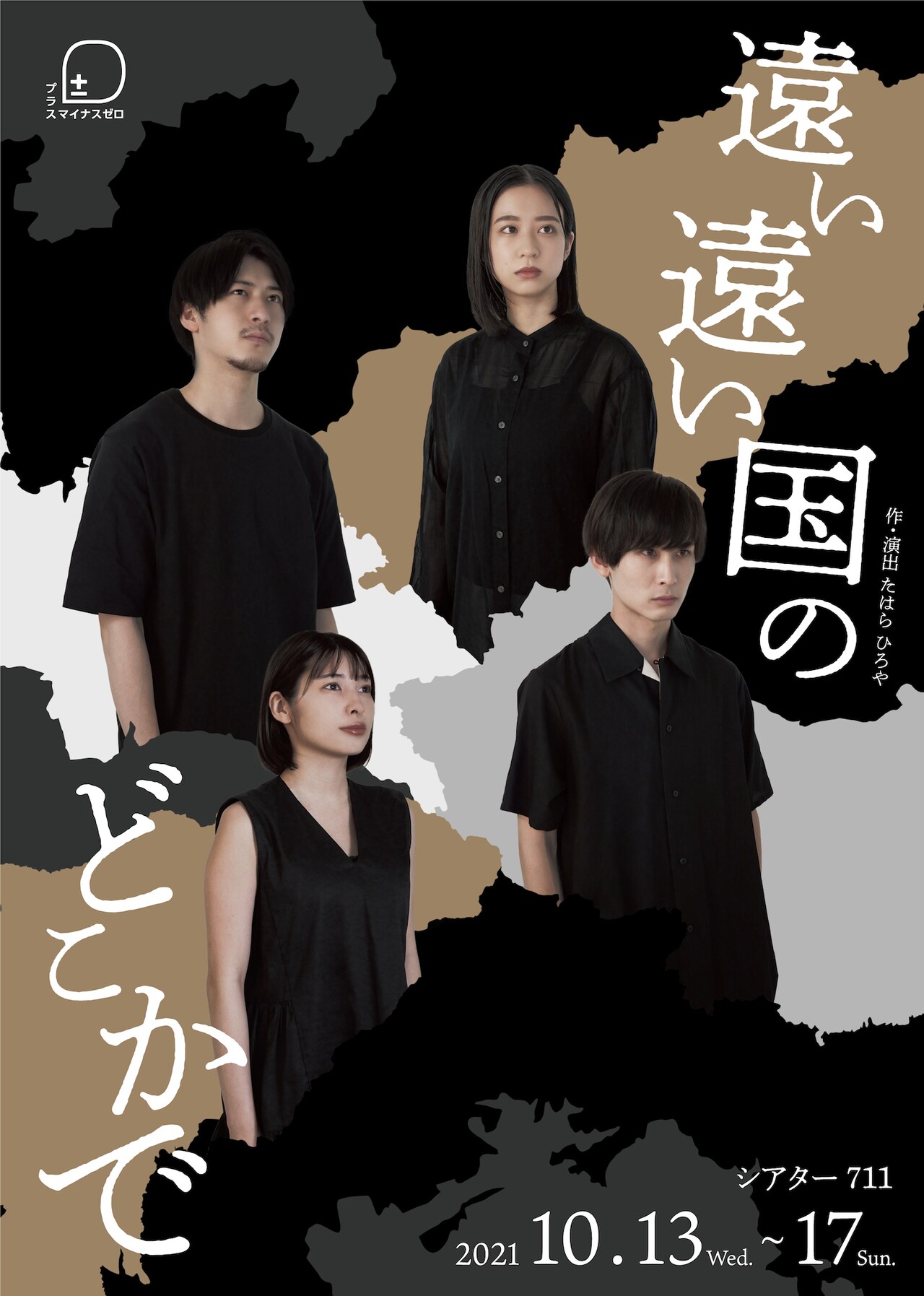 私たちは何を失い何を求め生きるのか、劇団±0「遠い遠い国のどこかで」明日から