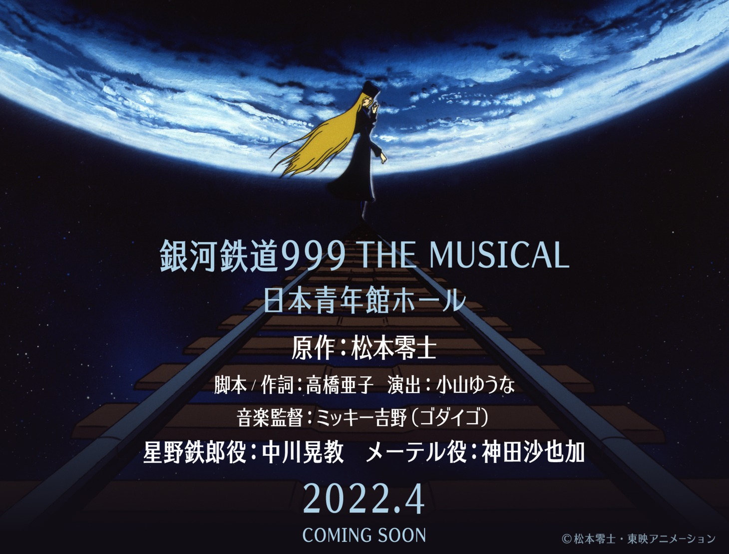 「銀河鉄道999 THE MUSICAL」告知画像