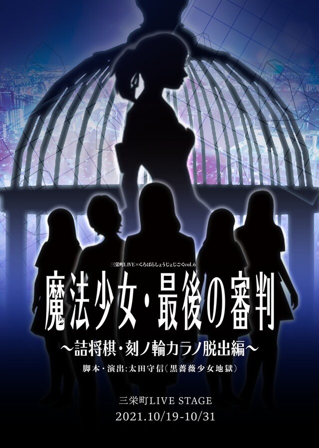 三栄町LIVE×くろばらしょうじょじごくvol.6「魔法少女・最後の審判 ～詰将棋・刻ノ輪カラノ脱出編～」チラシ表