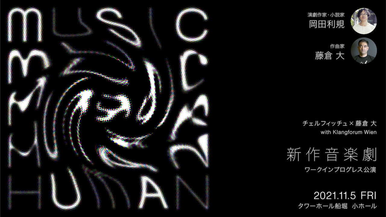 チェルフィッチュ×藤倉大の新たな音楽劇、ウィーン公演に向けたワークインプログレス開催