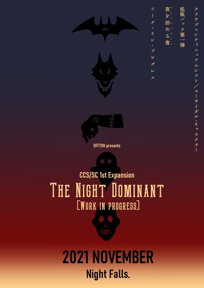 お布団 CCS/SC 1st Expansion「『夜を治める者《ナイトドミナント》』ワーク・イン・プログレス」ビジュアル
