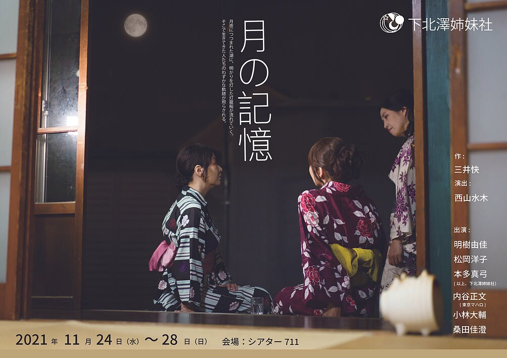 舞台は人工湖のほとりに建つ小さな食堂、下北澤姉妹社「月の記憶」ライブ配信も