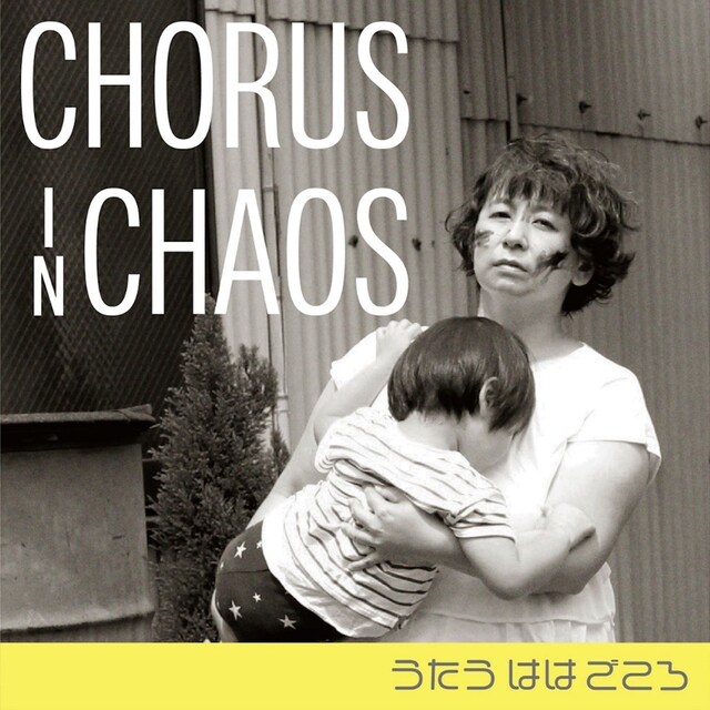 うたうははごころ「CHORUS IN CHAOS」ビジュアル