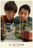 青春事情 第21回公演「ちーちゃな世界 ～It's a small small world～」チラシ表