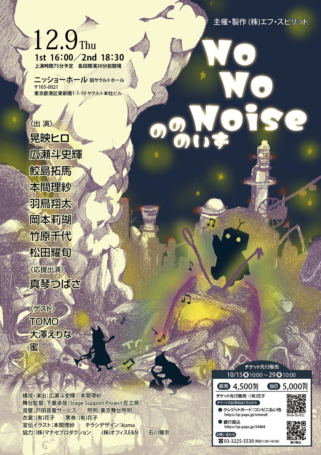 近未来舞台に描く「のののいず～No・No・Noise～」真琴つばさが応援出演